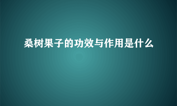 桑树果子的功效与作用是什么