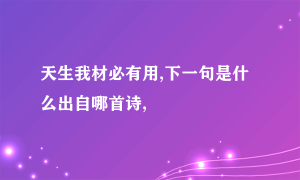 天生我材必有用,下一句是什么出自哪首诗,
