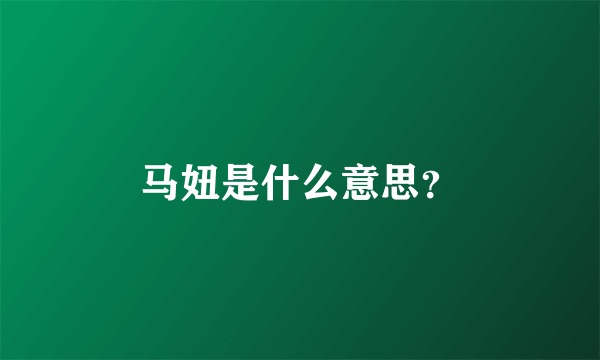 马妞是什么意思？