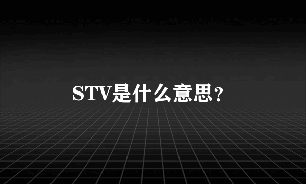 STV是什么意思？
