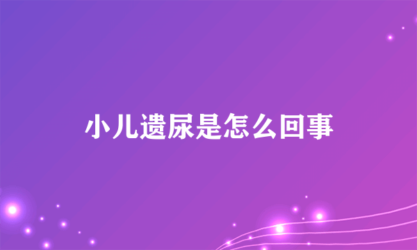 小儿遗尿是怎么回事