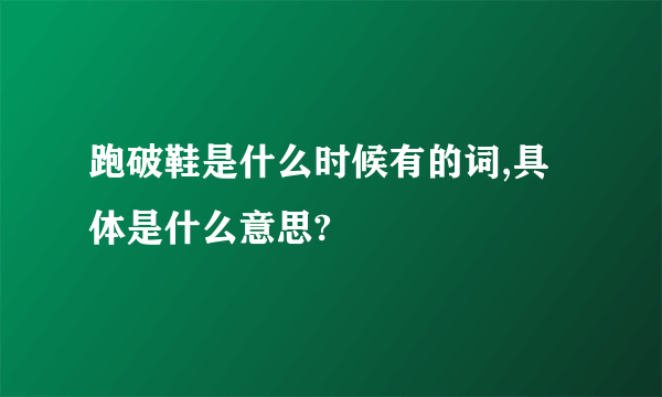 跑破鞋是什么时候有的词,具体是什么意思?