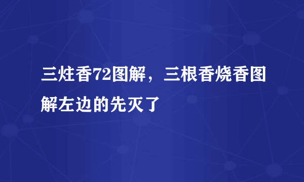 三炷香72图解，三根香烧香图解左边的先灭了