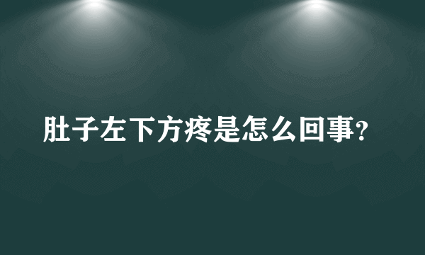 肚子左下方疼是怎么回事？