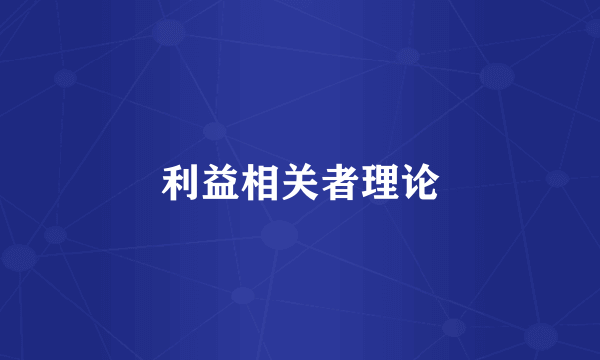 利益相关者理论