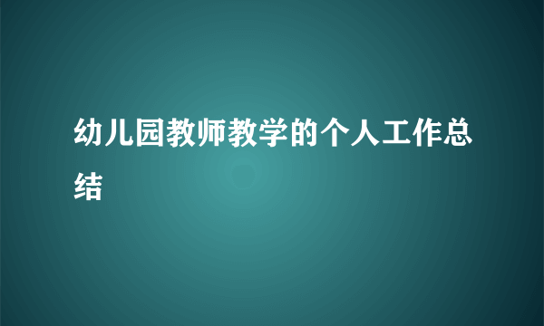 幼儿园教师教学的个人工作总结