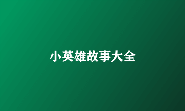 小英雄故事大全