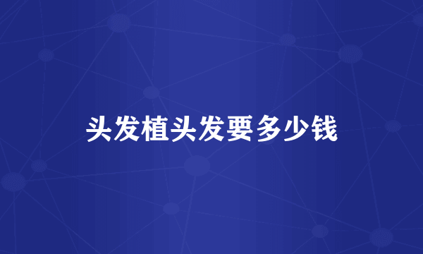 头发植头发要多少钱