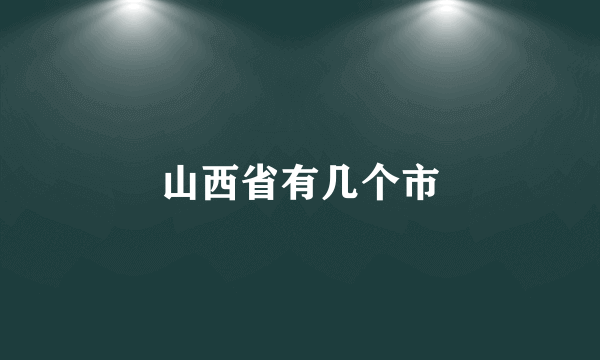 山西省有几个市