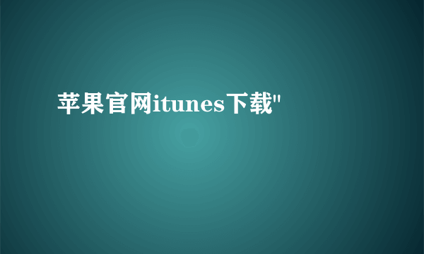 苹果官网itunes下载