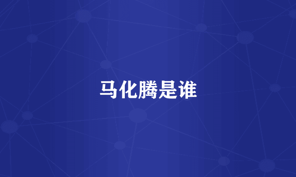 马化腾是谁