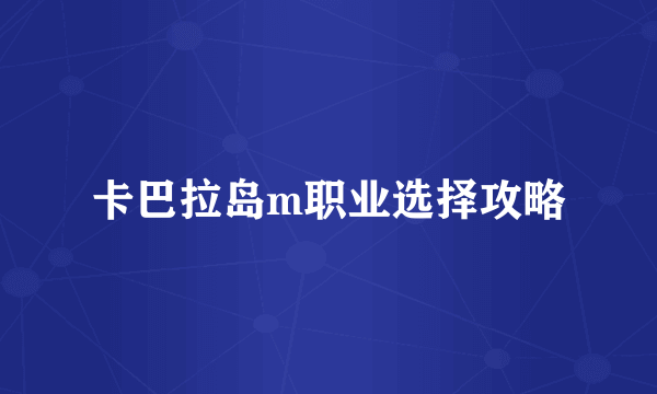 卡巴拉岛m职业选择攻略