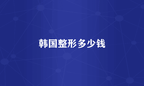 韩国整形多少钱