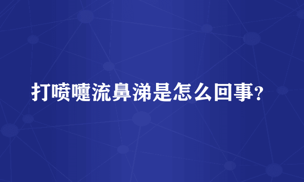打喷嚏流鼻涕是怎么回事？