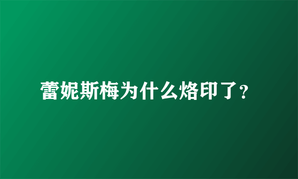 蕾妮斯梅为什么烙印了？