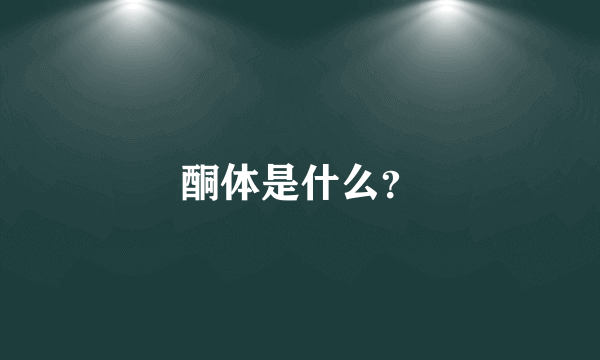 酮体是什么？
