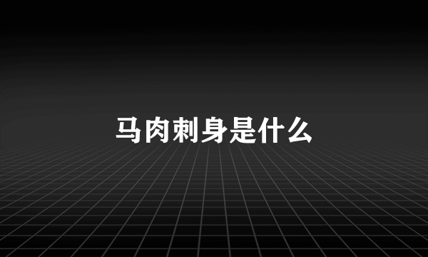 马肉刺身是什么