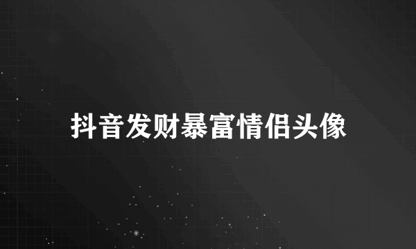 抖音发财暴富情侣头像