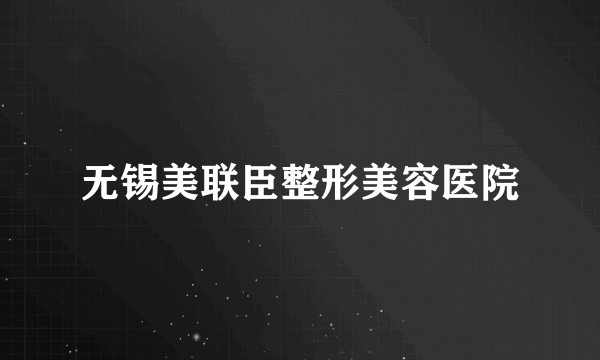 无锡美联臣整形美容医院