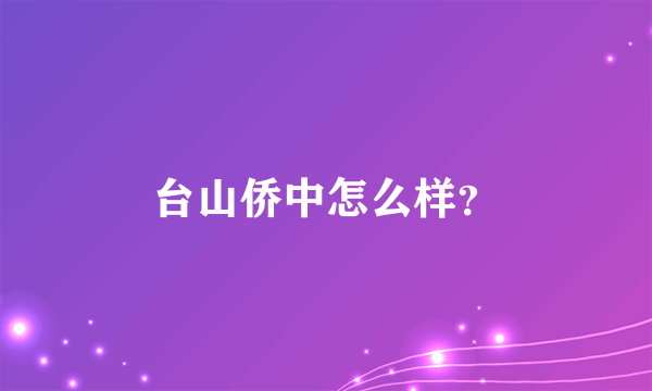 台山侨中怎么样？