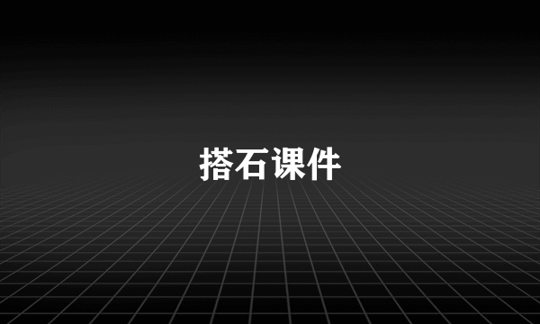 搭石课件