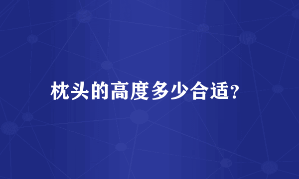 枕头的高度多少合适？