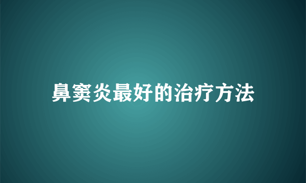 鼻窦炎最好的治疗方法