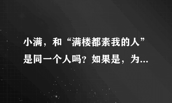 小满，和“满楼都素我的人”是同一个人吗？如果是，为什么他的声音不太一样？