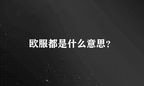 欧服都是什么意思？