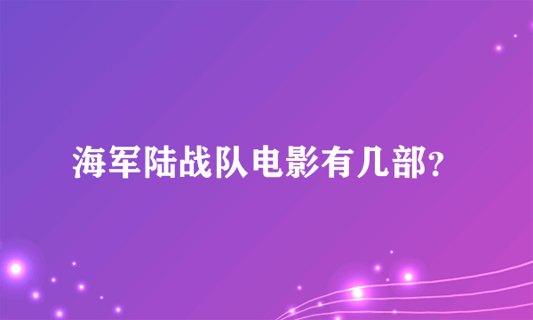 海军陆战队电影有几部？