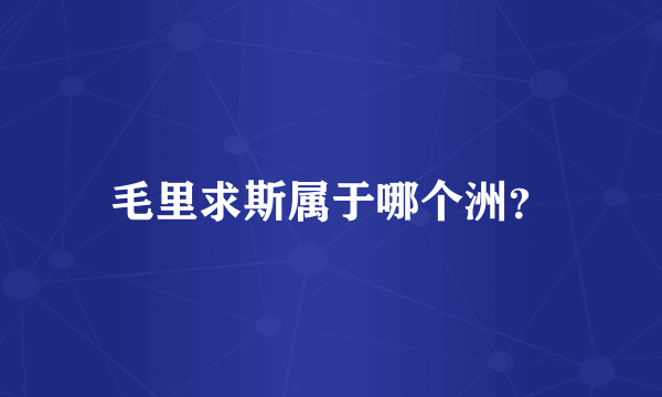 毛里求斯属于哪个洲？