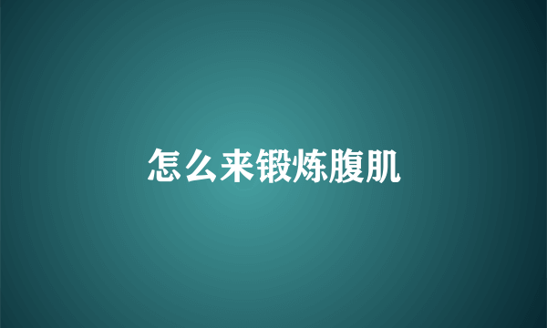 怎么来锻炼腹肌