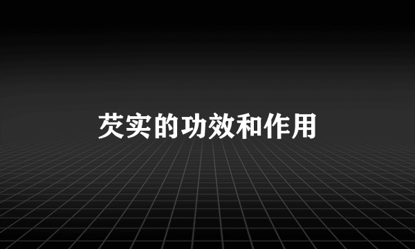 芡实的功效和作用