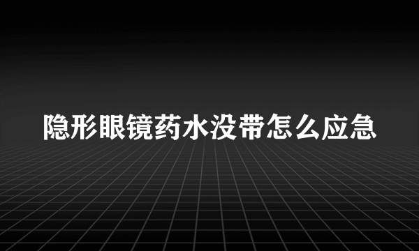 隐形眼镜药水没带怎么应急