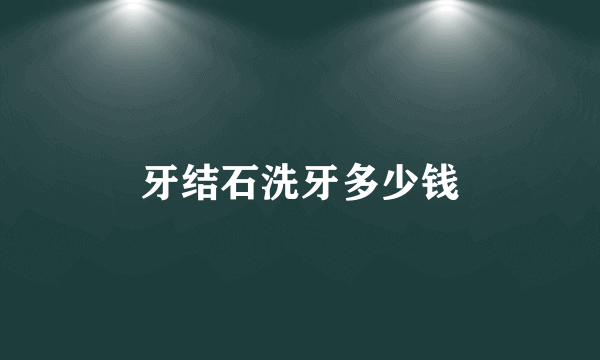 牙结石洗牙多少钱