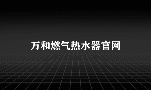 万和燃气热水器官网