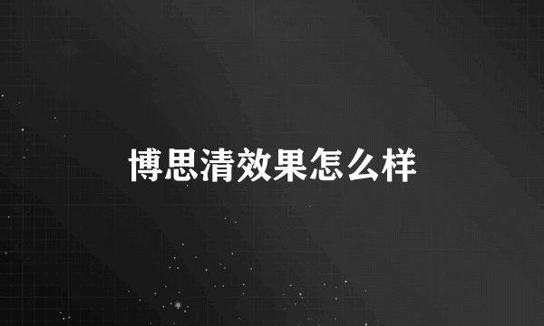 博思清效果怎么样