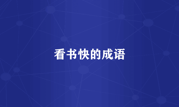 看书快的成语