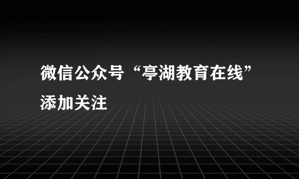 微信公众号“亭湖教育在线”添加关注