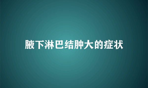 腋下淋巴结肿大的症状