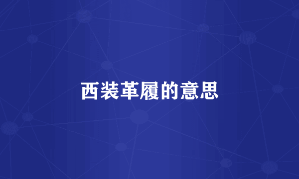 西装革履的意思