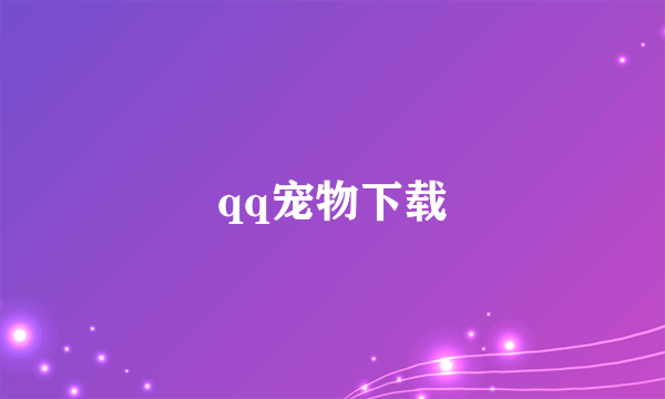 qq宠物下载