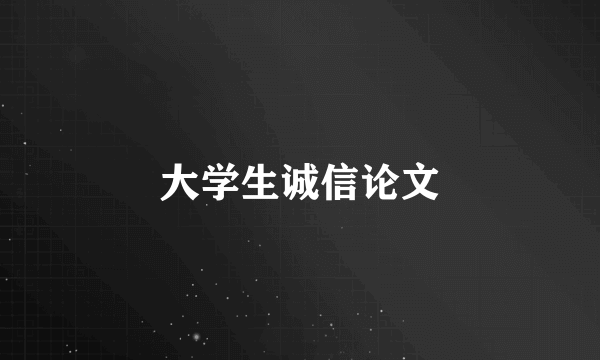 大学生诚信论文