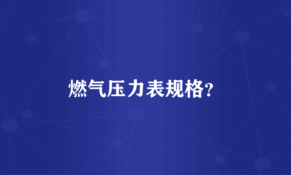 燃气压力表规格？