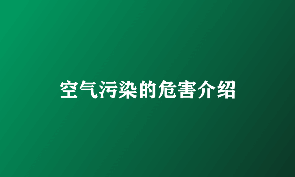 空气污染的危害介绍