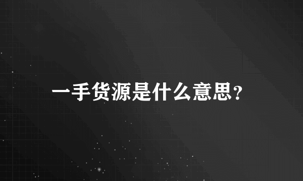 一手货源是什么意思？