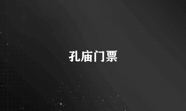孔庙门票