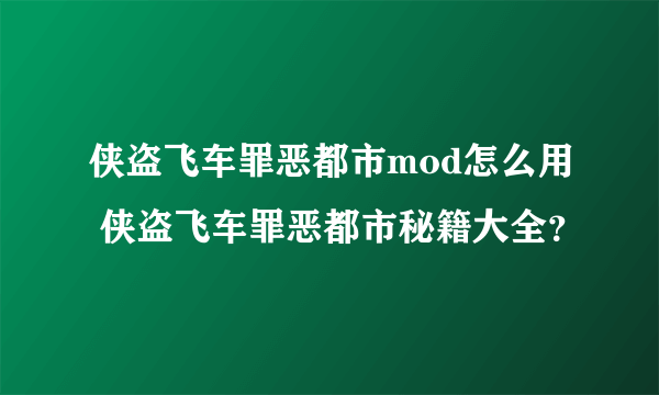 侠盗飞车罪恶都市mod怎么用 侠盗飞车罪恶都市秘籍大全？