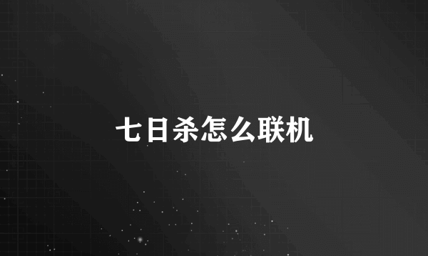 七日杀怎么联机