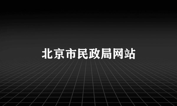 北京市民政局网站